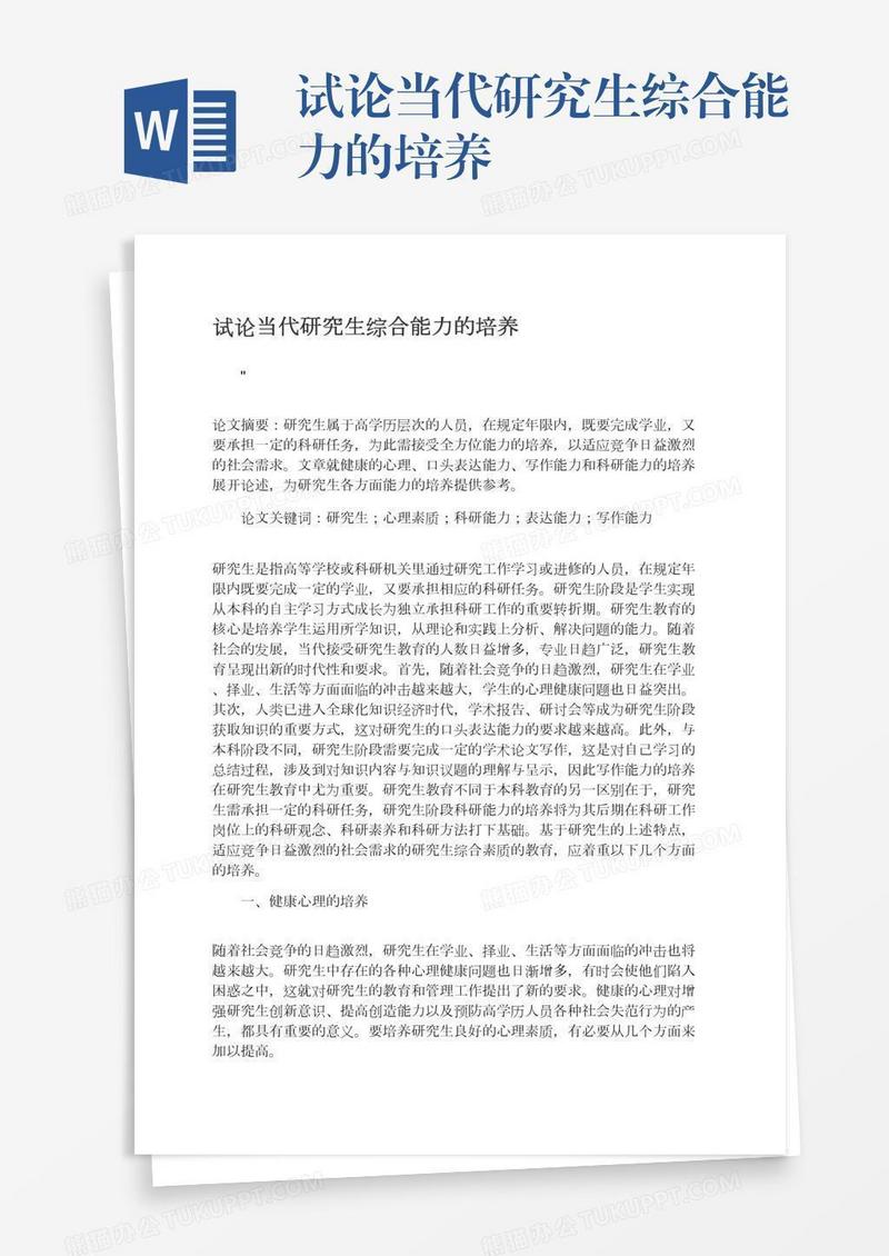 试论当代研究生综合能力的培养