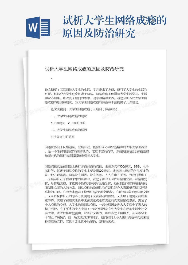 试析大学生网络成瘾的原因及防治研究