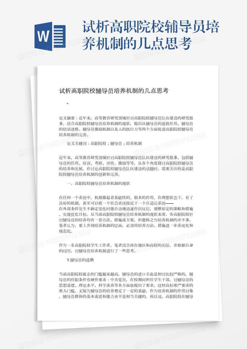 试析高职院校辅导员培养机制的几点思考