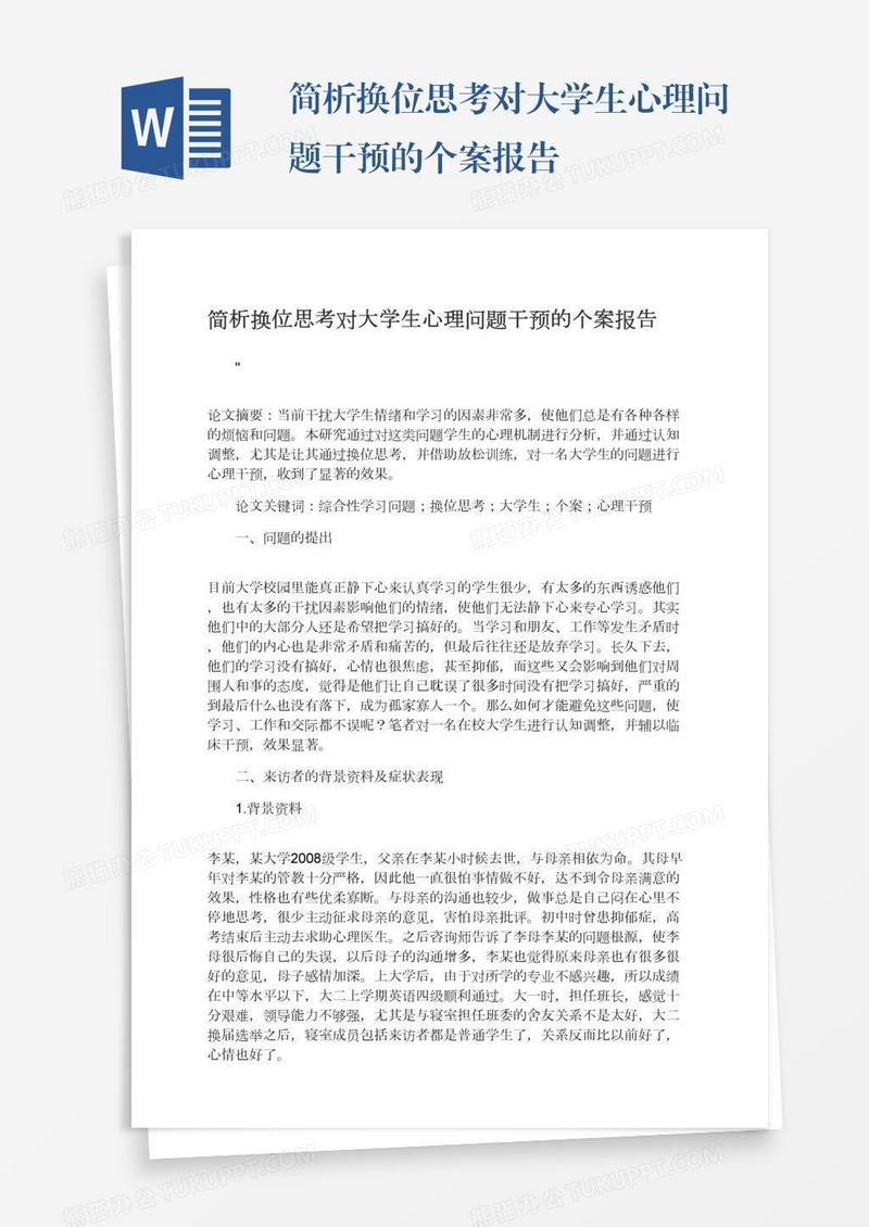 简析换位思考对大学生心理问题干预的个案报告