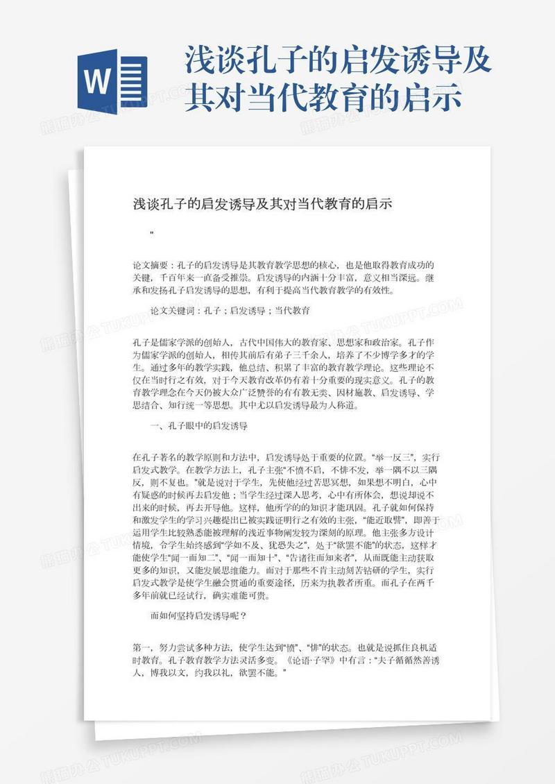 浅谈孔子的启发诱导及其对当代教育的启示