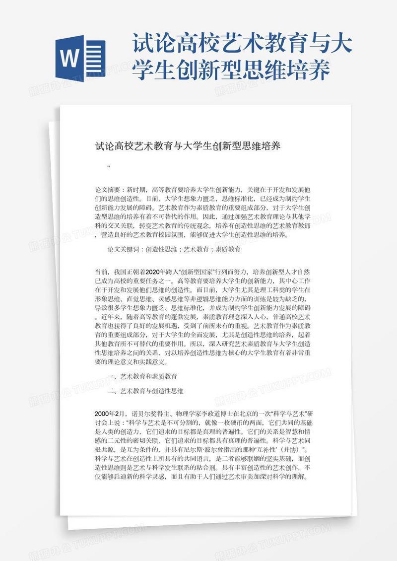 试论高校艺术教育与大学生创新型思维培养