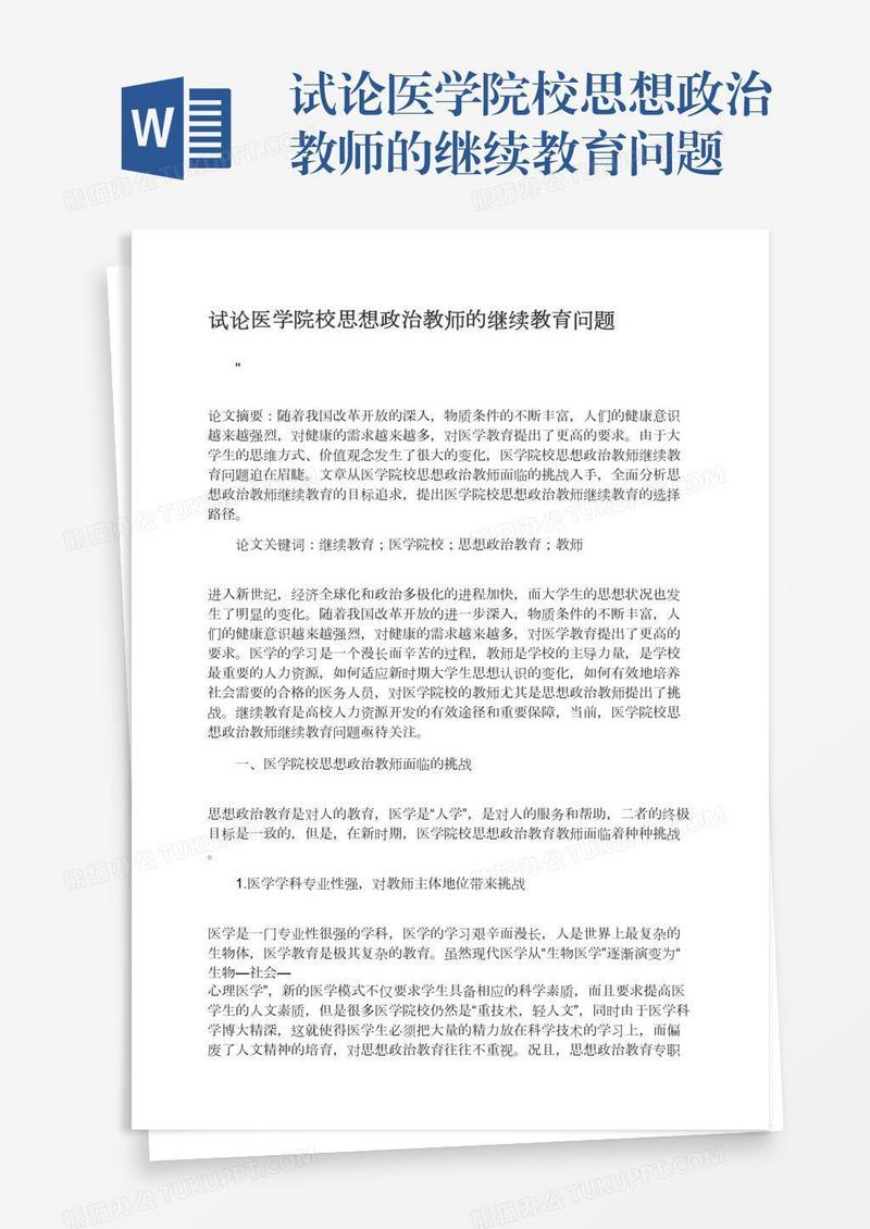 试论医学院校思想政治教师的继续教育问题