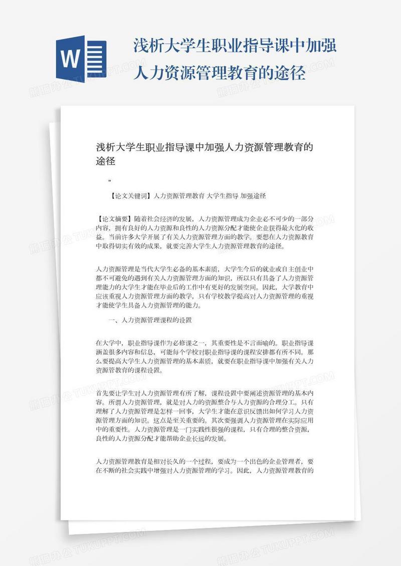浅析大学生职业指导课中加强人力资源管理教育的途径