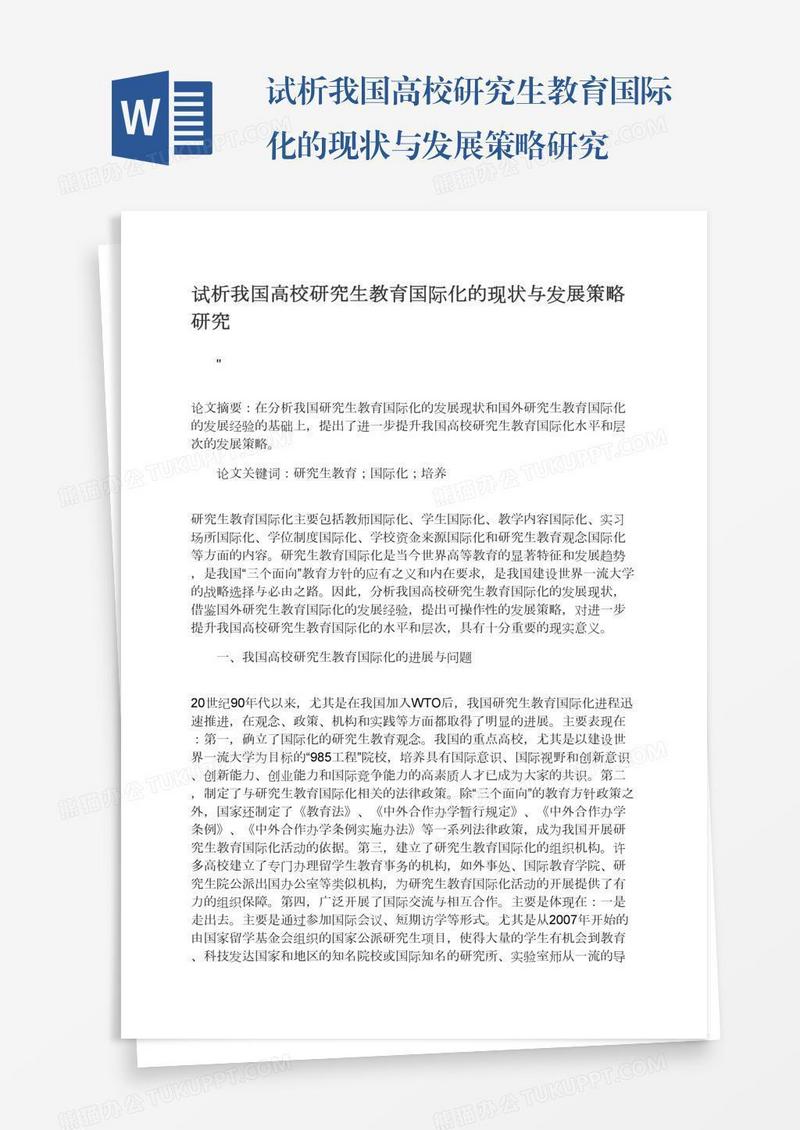 试析我国高校研究生教育国际化的现状与发展策略研究