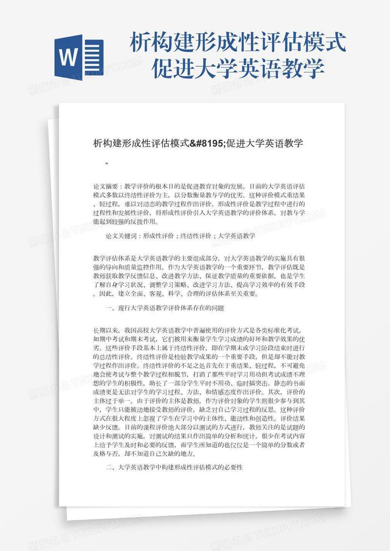 析构建形成性评估模式 促进大学英语教学