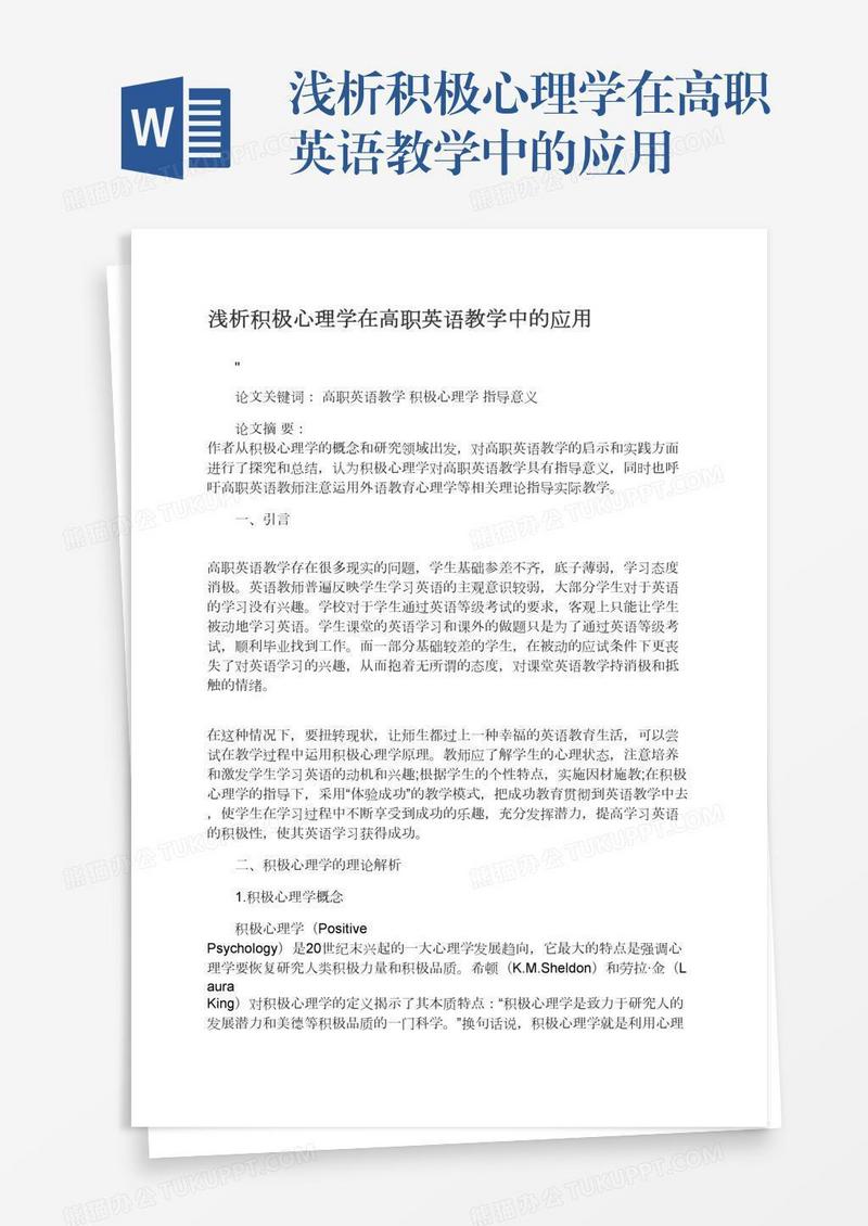 浅析积极心理学在高职英语教学中的应用