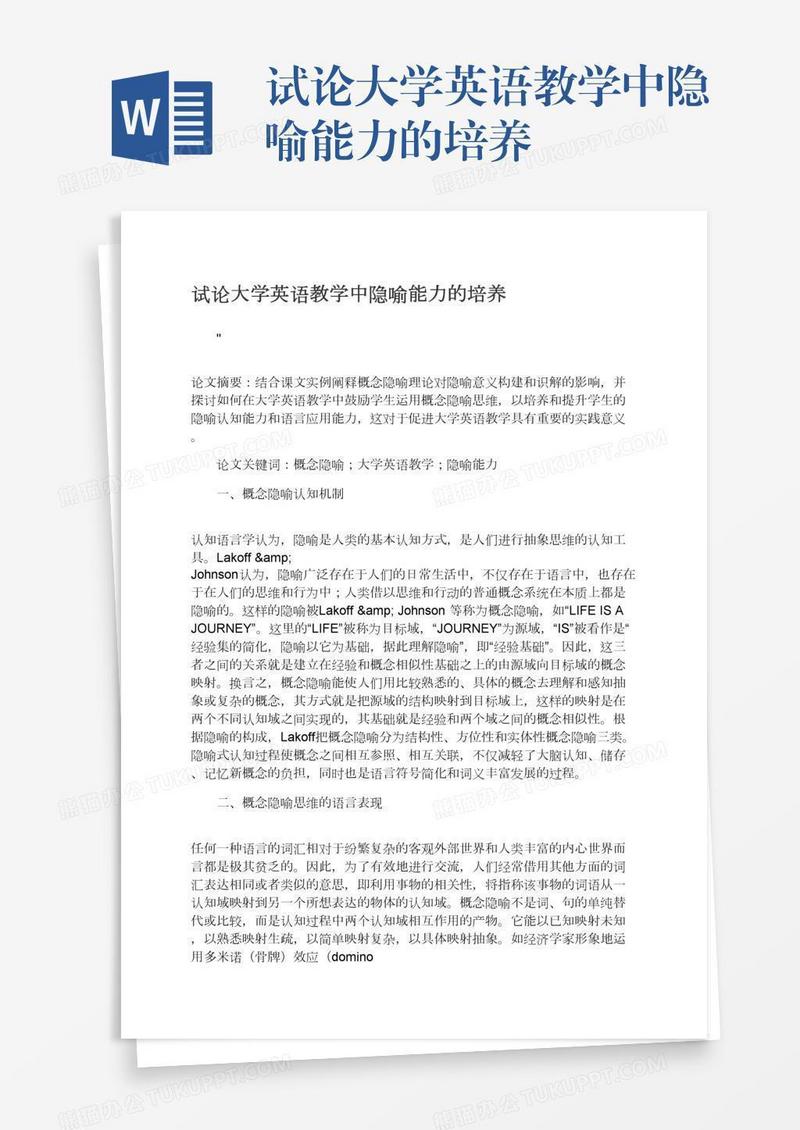 试论大学英语教学中隐喻能力的培养