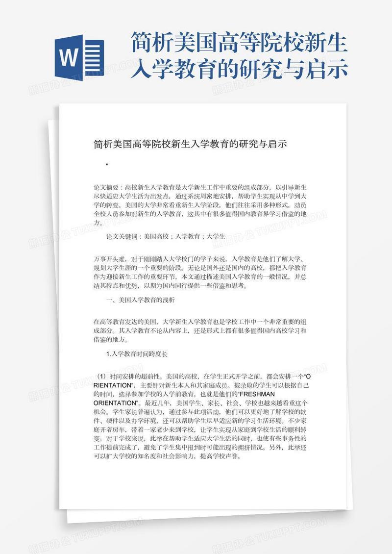 简析美国高等院校新生入学教育的研究与启示