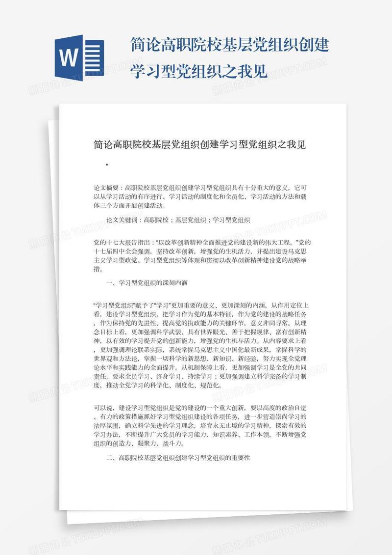 简论高职院校基层党组织创建学习型党组织之我见