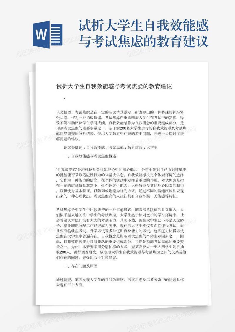 试析大学生自我效能感与考试焦虑的教育建议