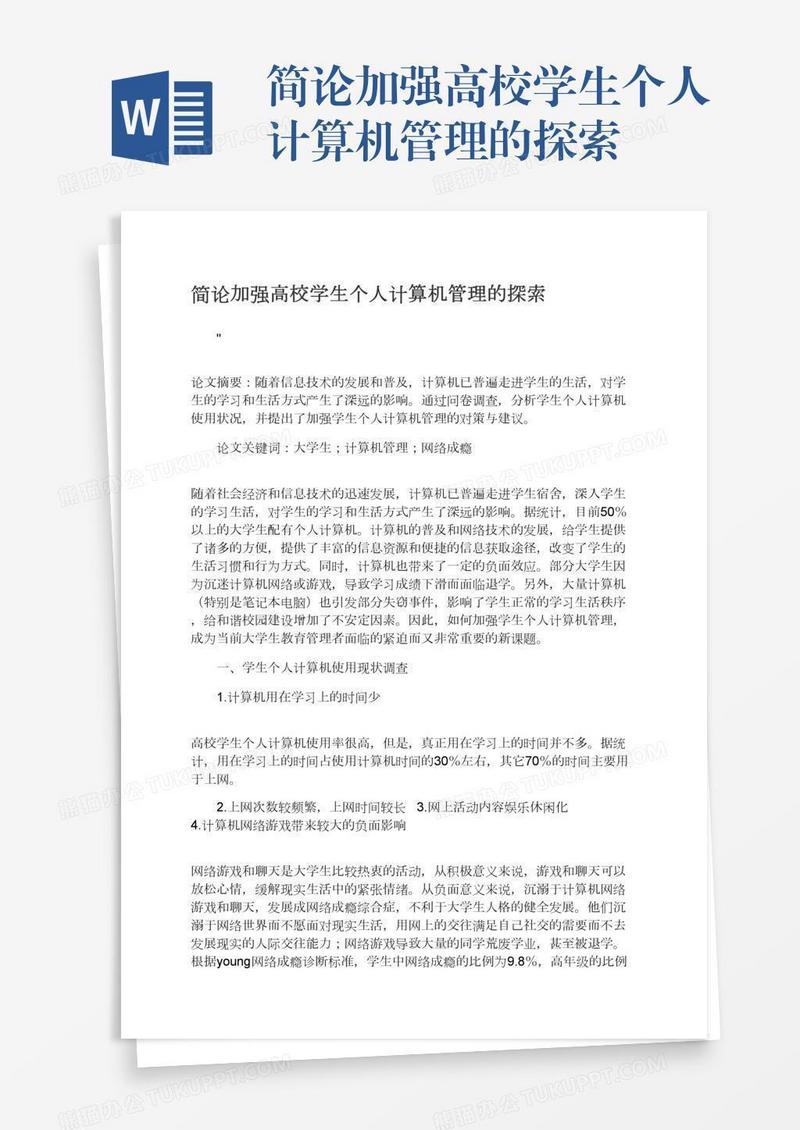 简论加强高校学生个人计算机管理的探索