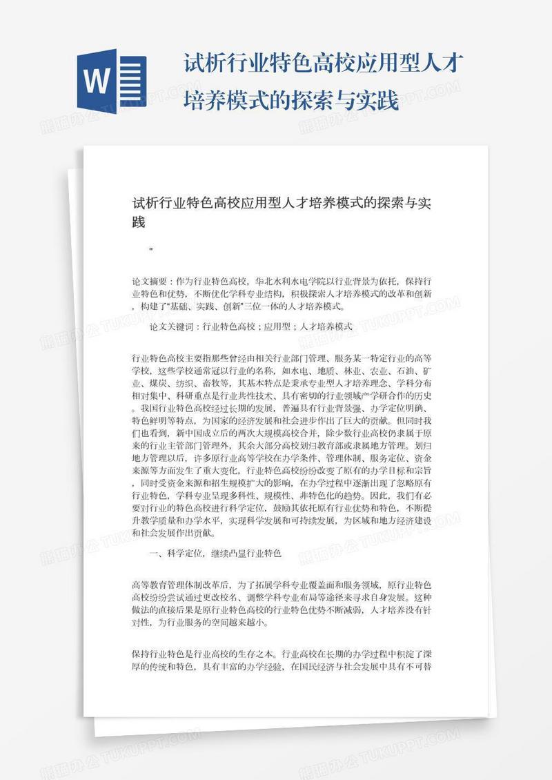 试析行业特色高校应用型人才培养模式的探索与实践