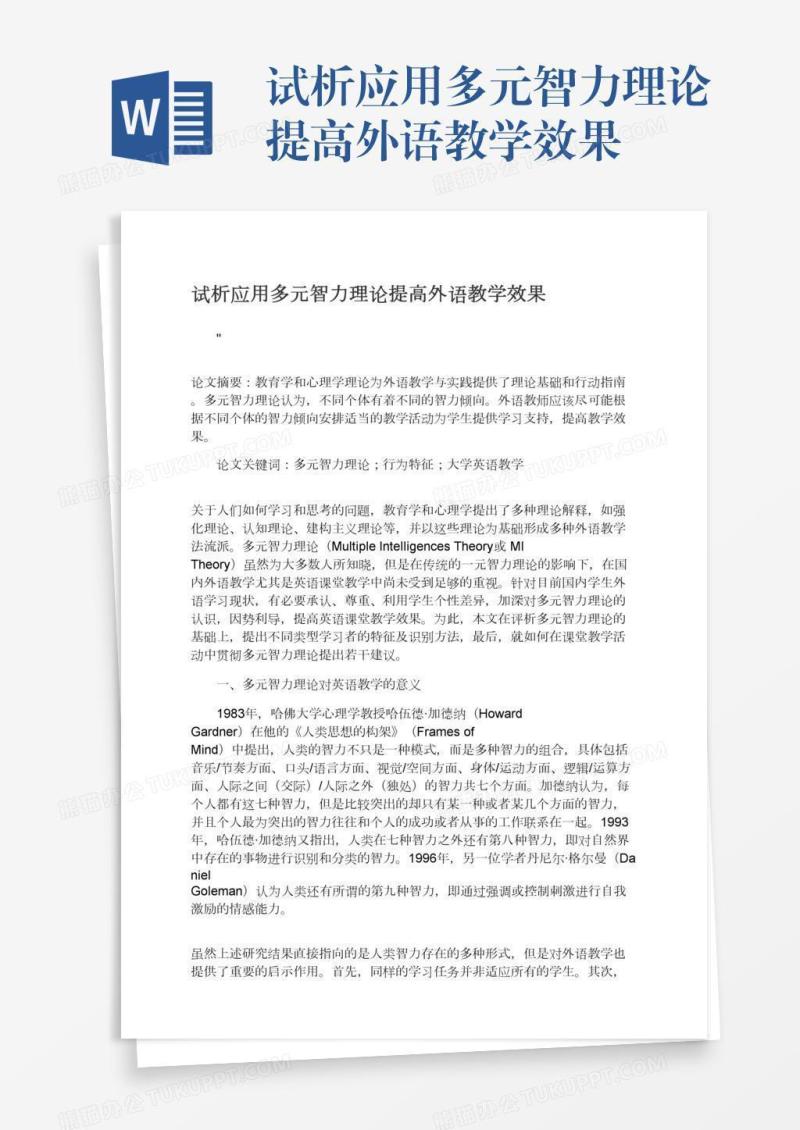 试析应用多元智力理论提高外语教学效果
