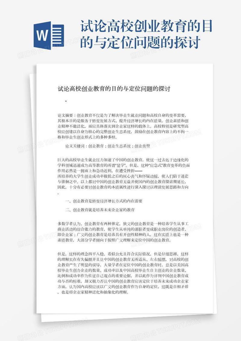 试论高校创业教育的目的与定位问题的探讨