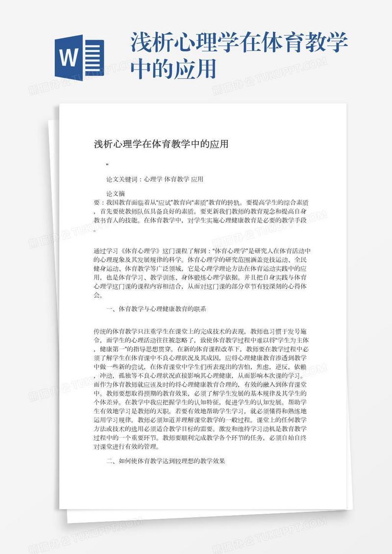 浅析心理学在体育教学中的应用