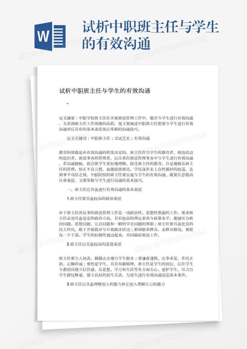 试析中职班主任与学生的有效沟通
