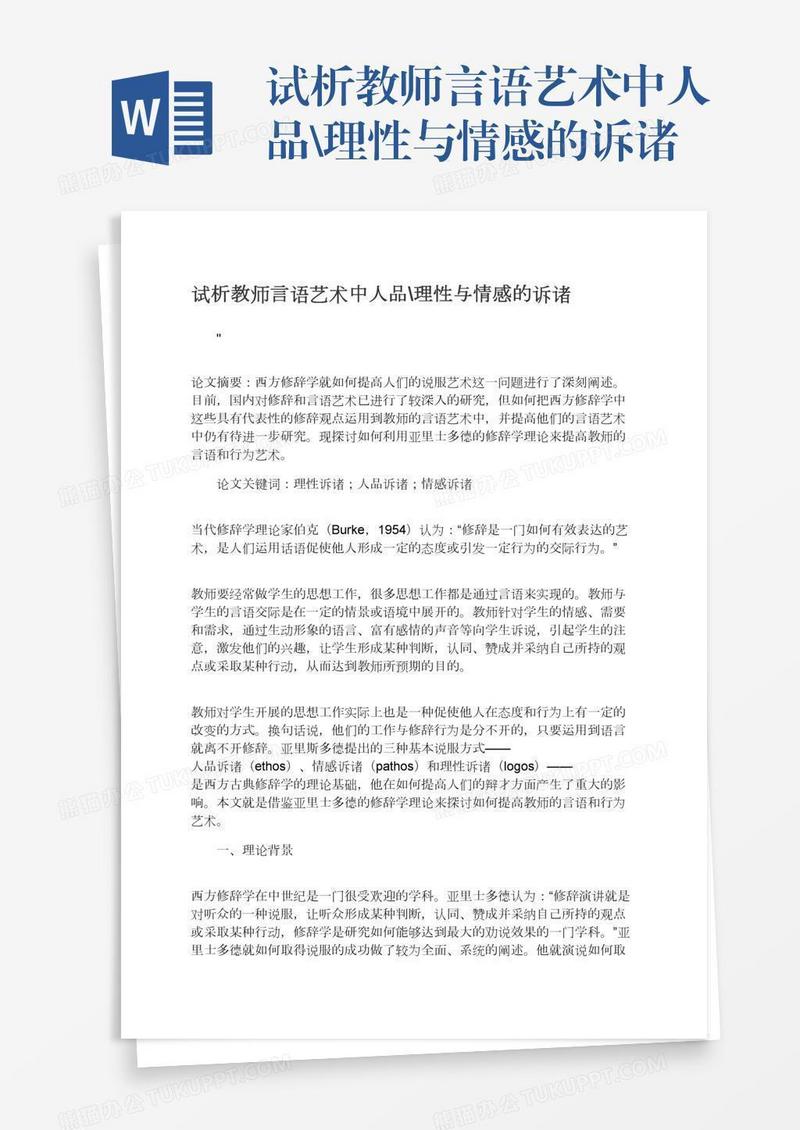 试析教师言语艺术中人品\理性与情感的诉诸