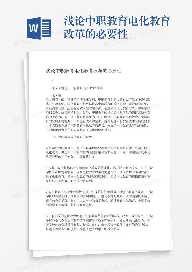 浅论中职教育电化教育改革的必要性