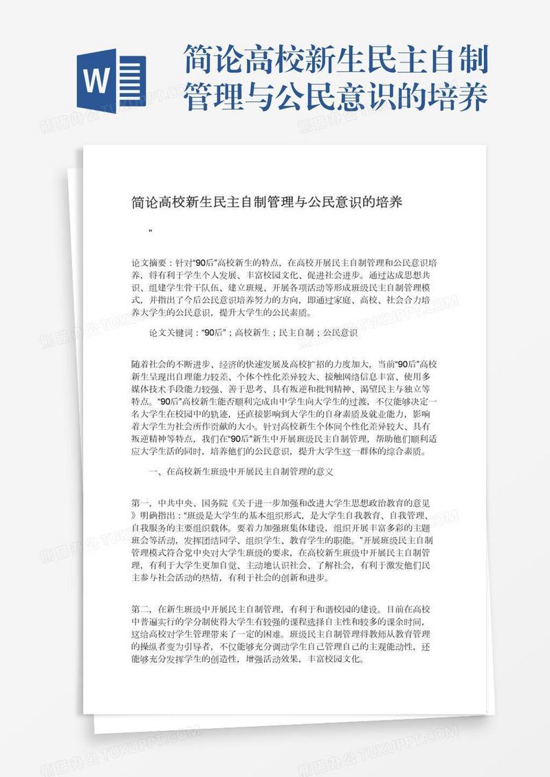 简论高校新生民主自制管理与公民意识的培养