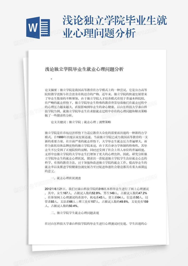 浅论独立学院毕业生就业心理问题分析