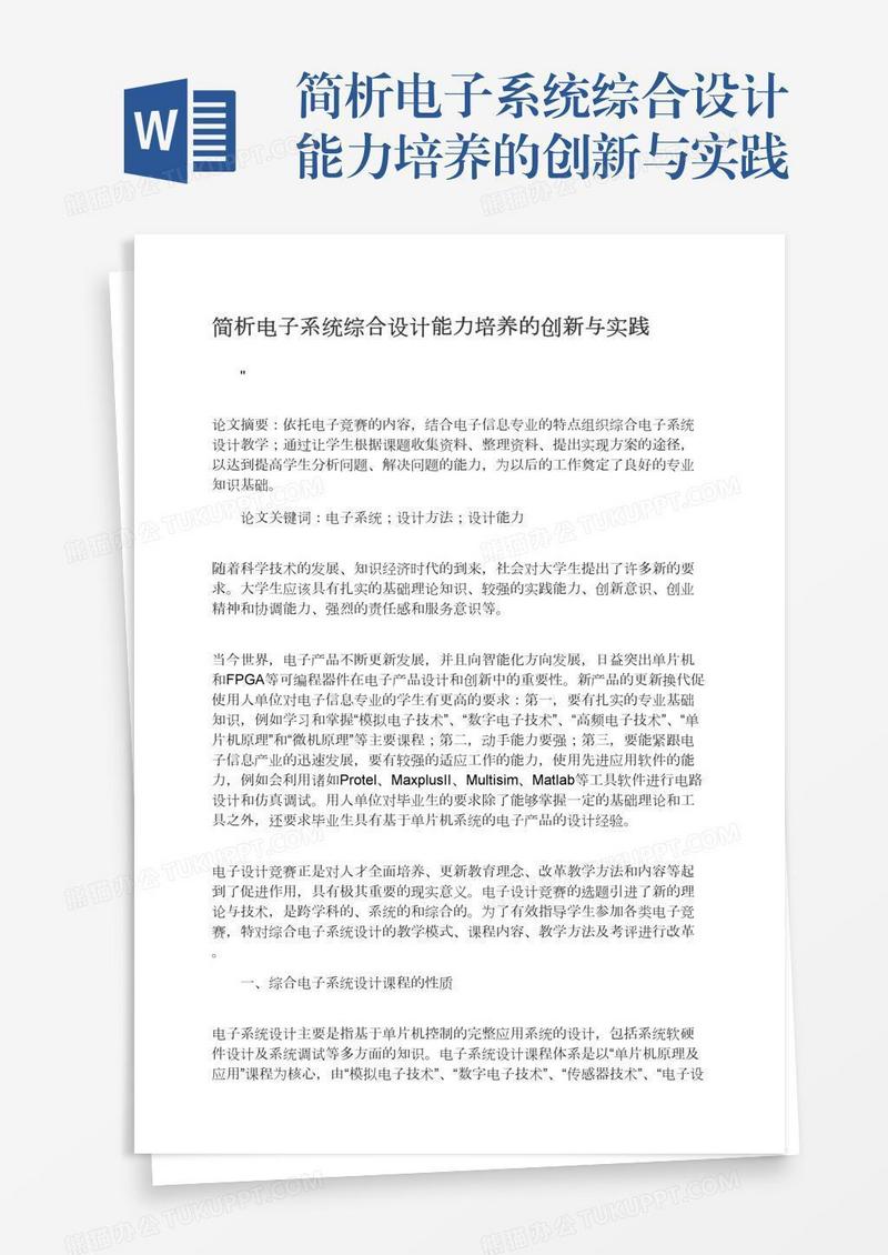 简析电子系统综合设计能力培养的创新与实践