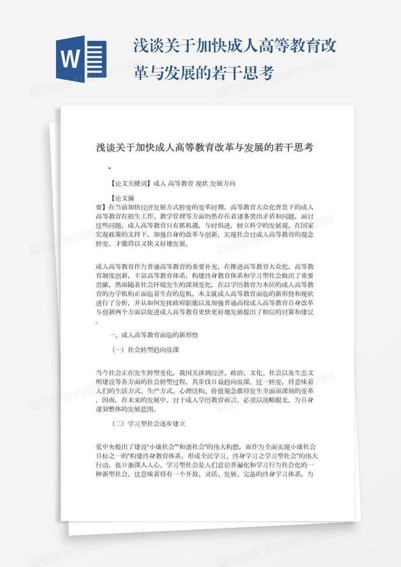 浅谈关于加快成人高等教育改革与发展的若干思考