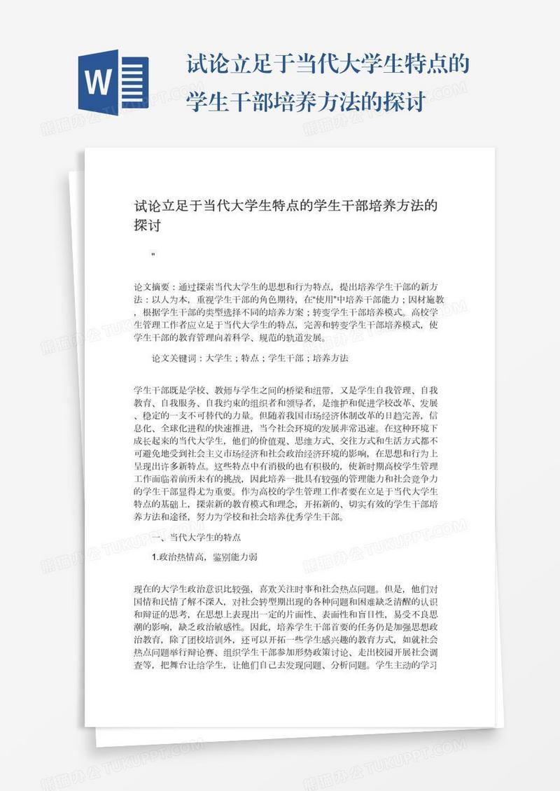 试论立足于当代大学生特点的学生干部培养方法的探讨