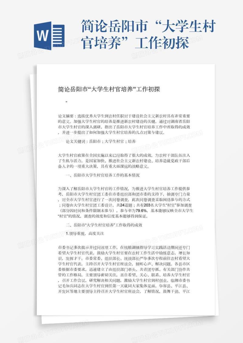 简论岳阳市“大学生村官培养”工作初探