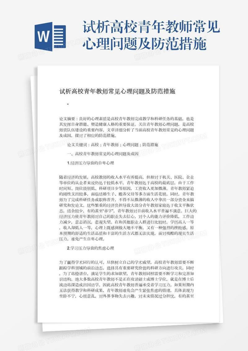 试析高校青年教师常见心理问题及防范措施