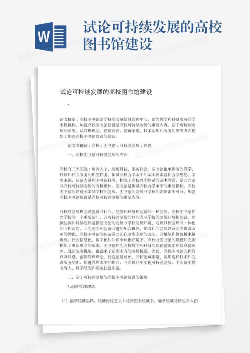 试论可持续发展的高校图书馆建设