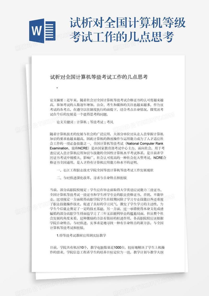 试析对全国计算机等级考试工作的几点思考