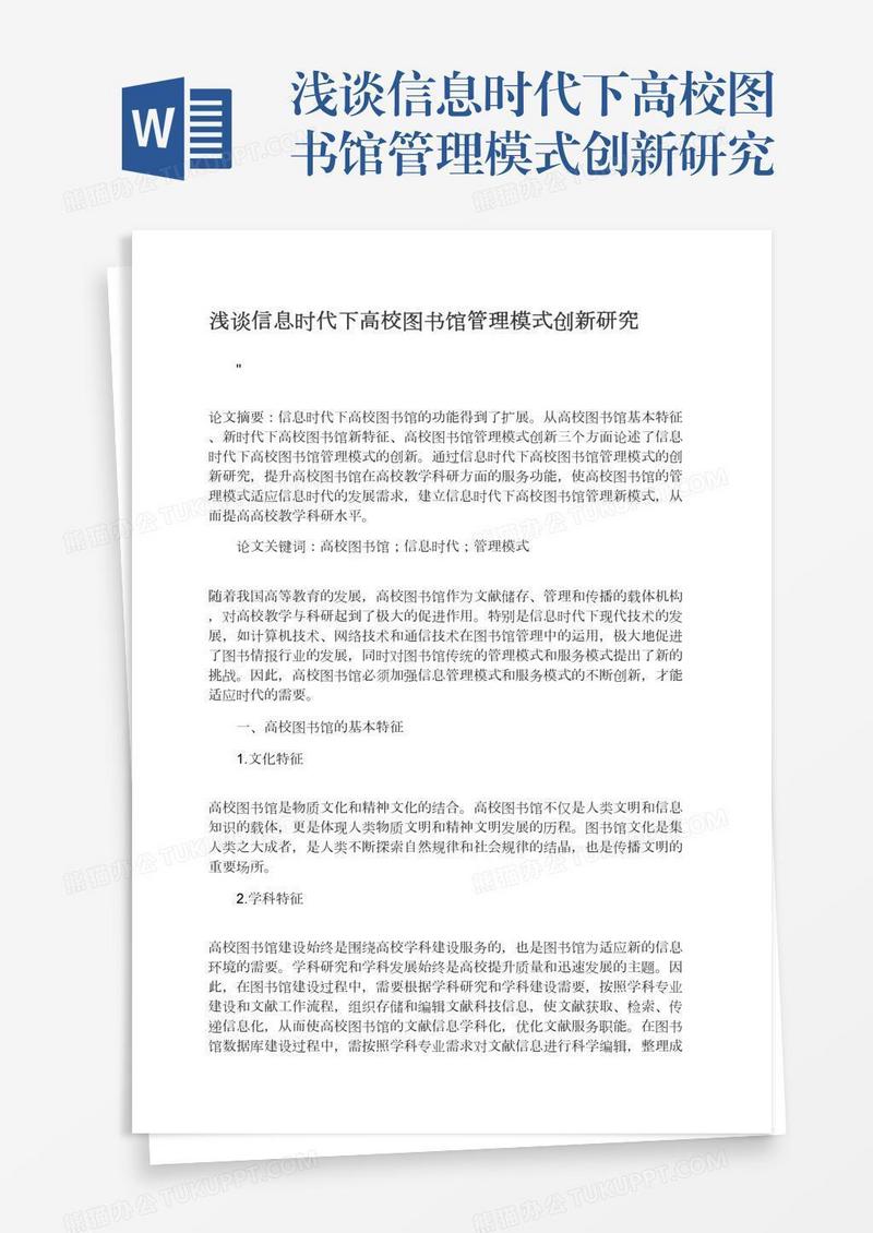 浅谈信息时代下高校图书馆管理模式创新研究