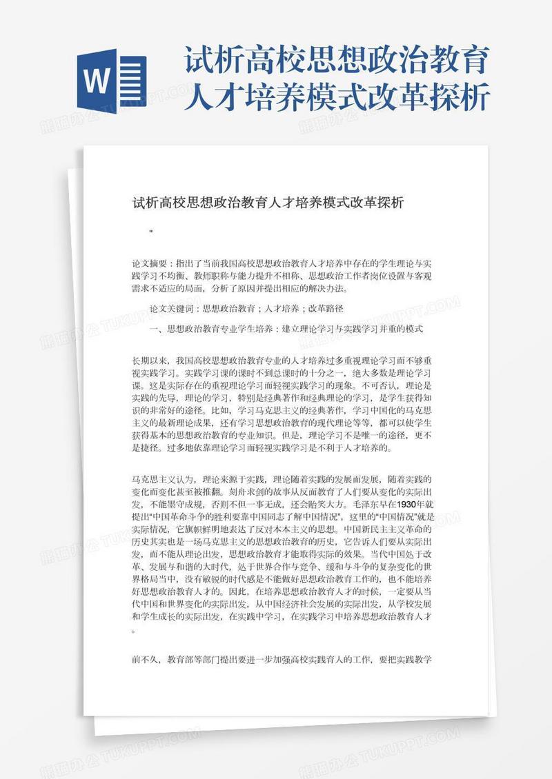 试析高校思想政治教育人才培养模式改革探析