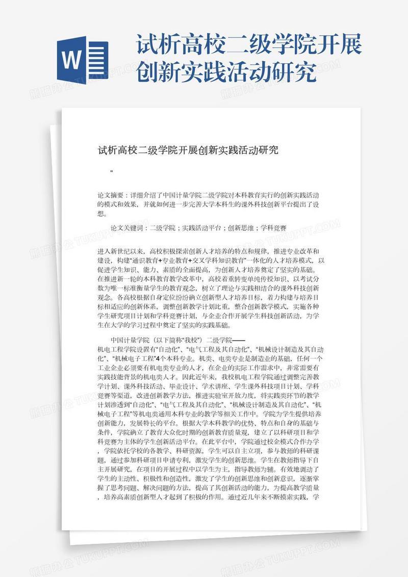 试析高校二级学院开展创新实践活动研究