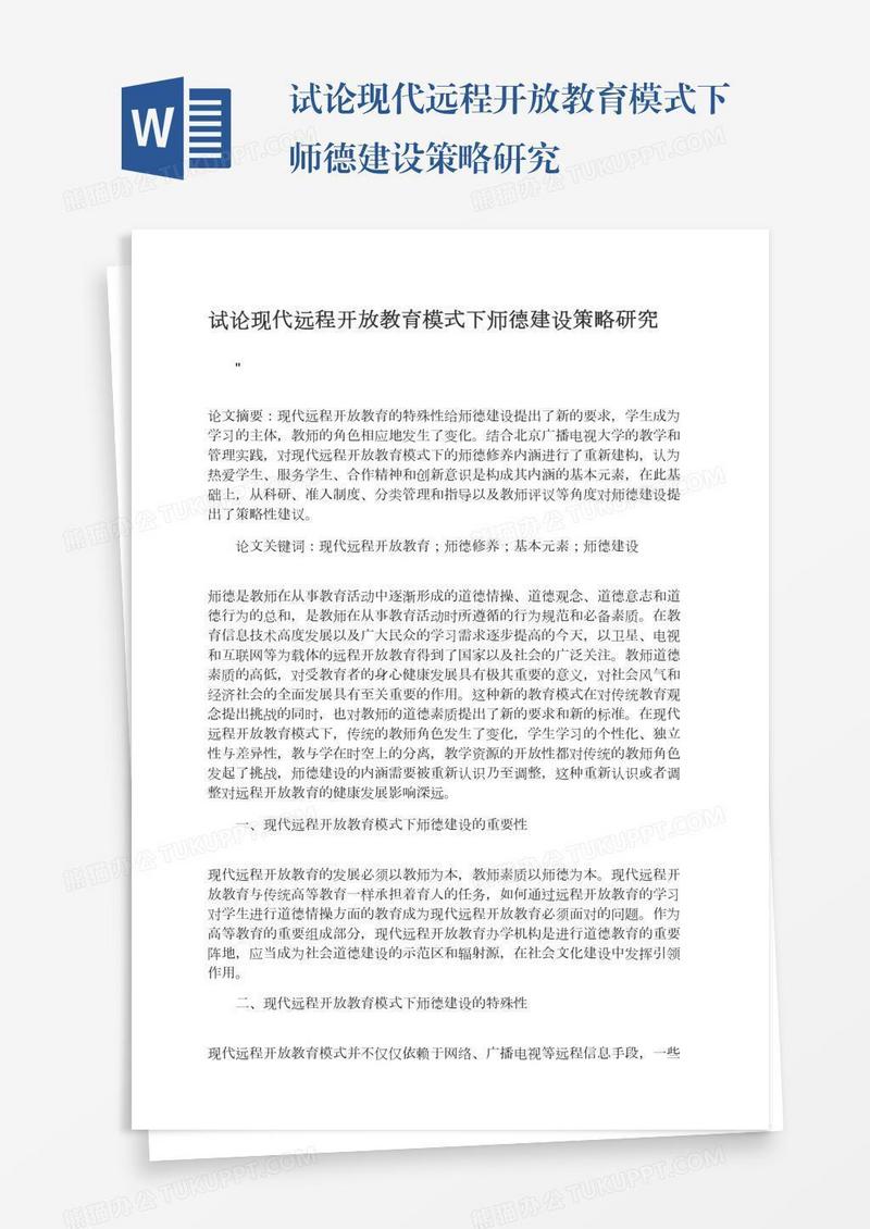 试论现代远程开放教育模式下师德建设策略研究