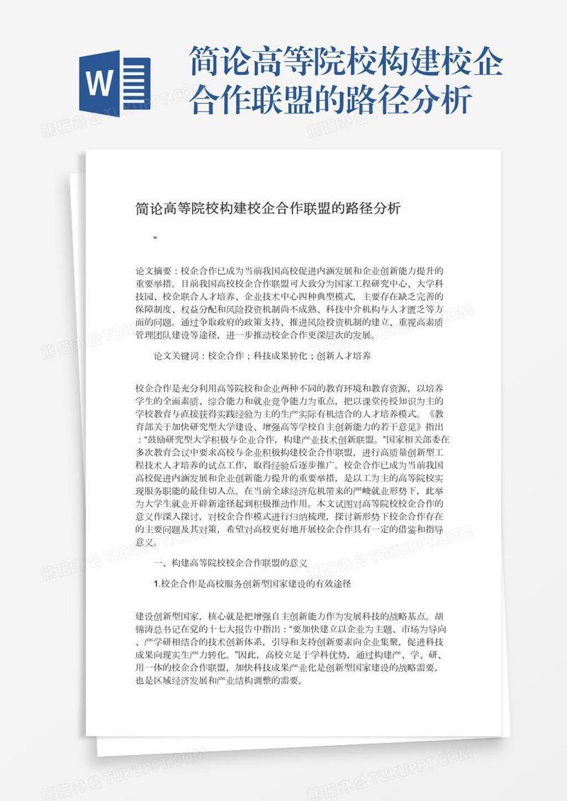 简论高等院校构建校企合作联盟的路径分析