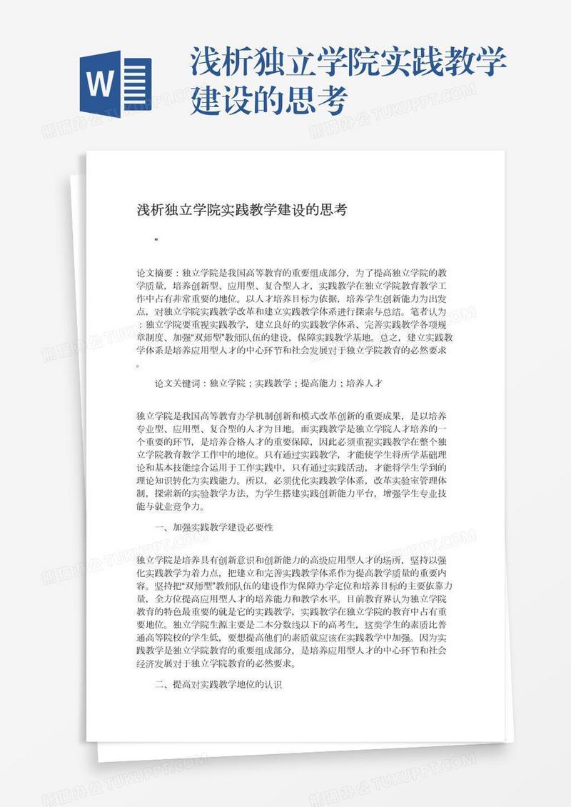 浅析独立学院实践教学建设的思考
