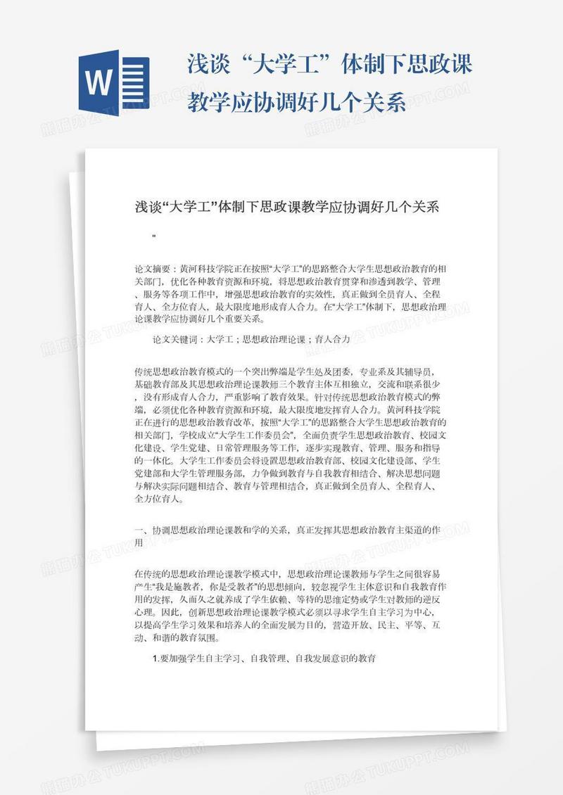 浅谈“大学工”体制下思政课教学应协调好几个关系