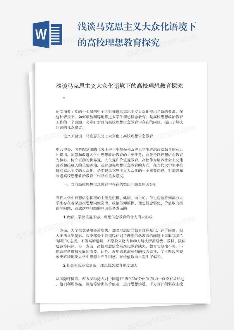 浅谈马克思主义大众化语境下的高校理想教育探究