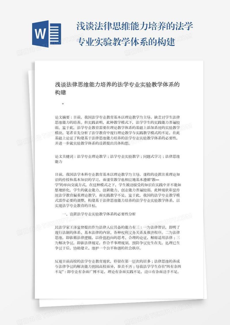 浅谈法律思维能力培养的法学专业实验教学体系的构建