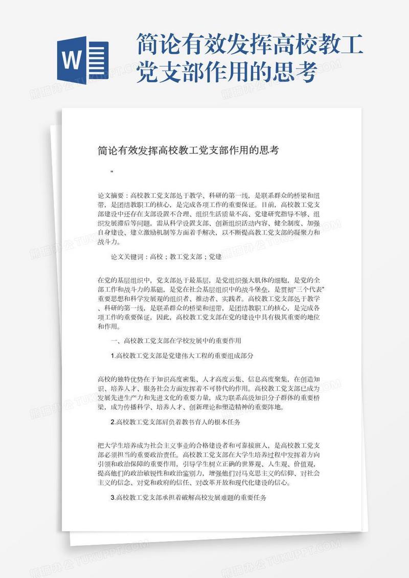简论有效发挥高校教工党支部作用的思考