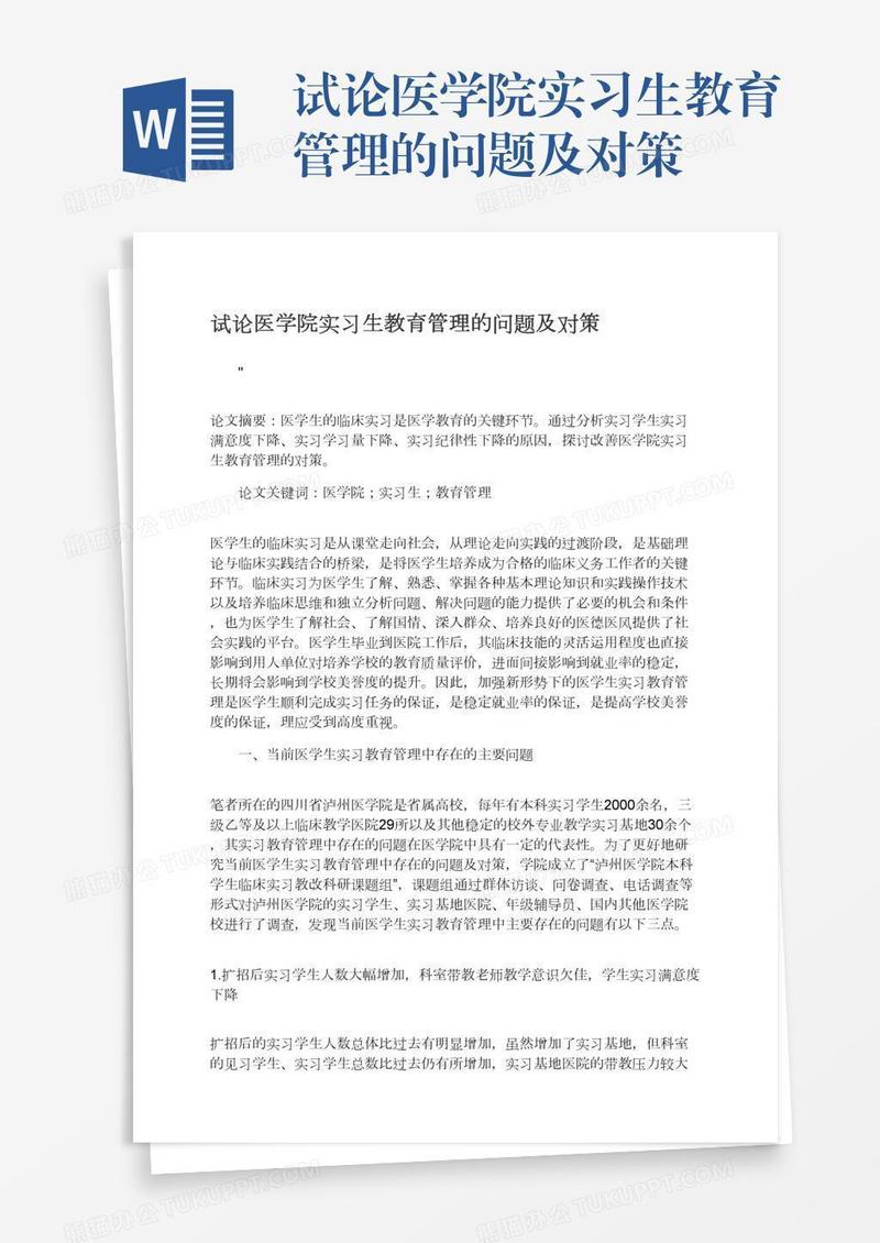 试论医学院实习生教育管理的问题及对策