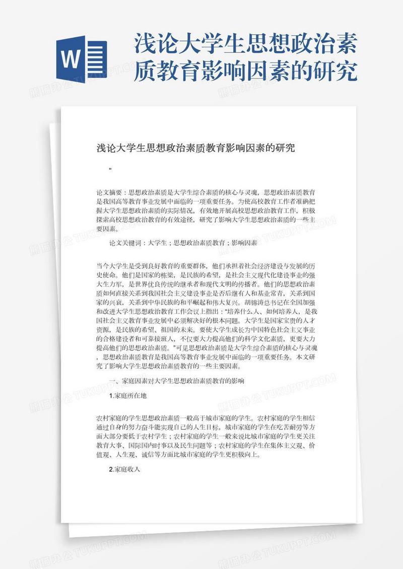 浅论大学生思想政治素质教育影响因素的研究