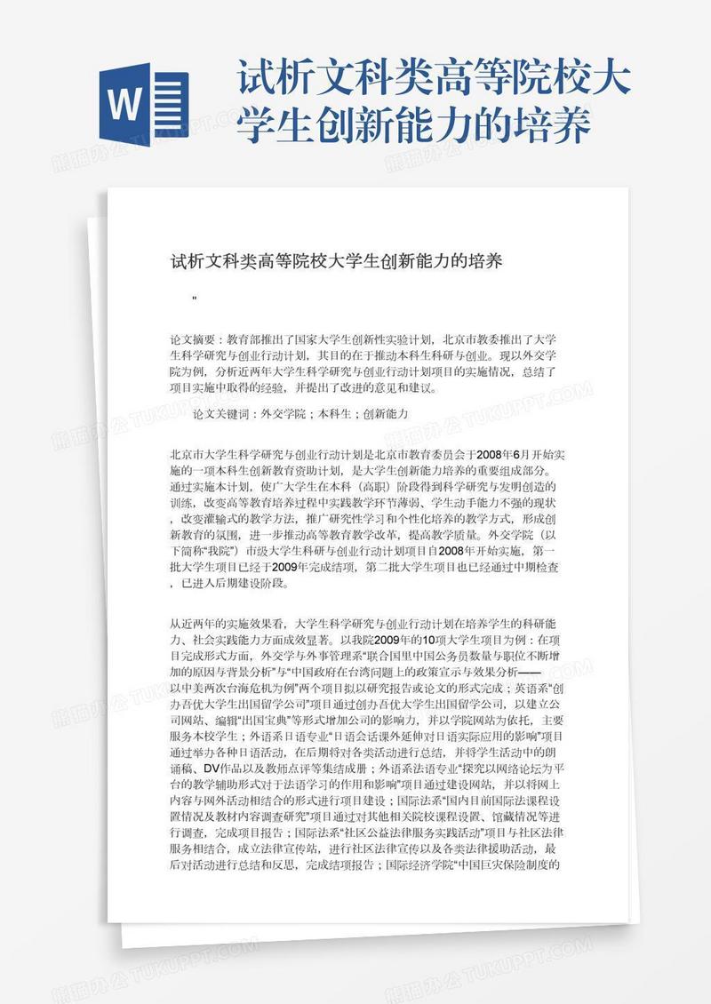 试析文科类高等院校大学生创新能力的培养