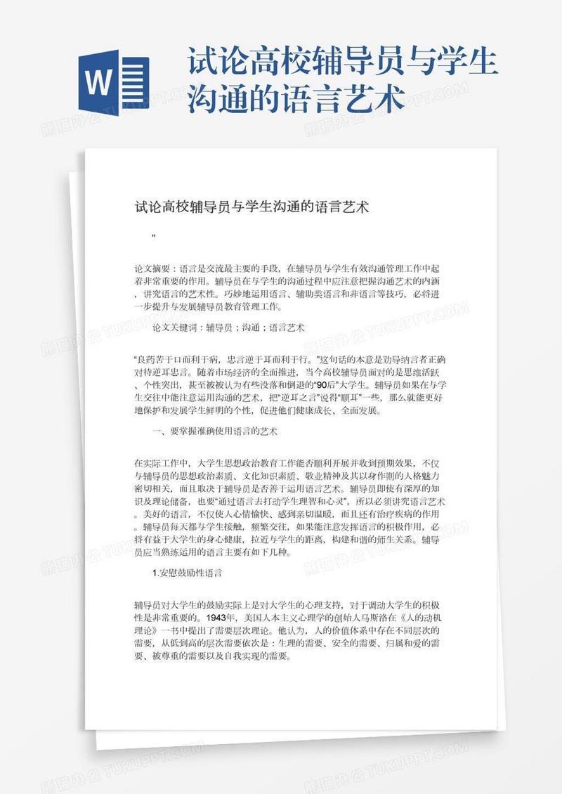 试论高校辅导员与学生沟通的语言艺术