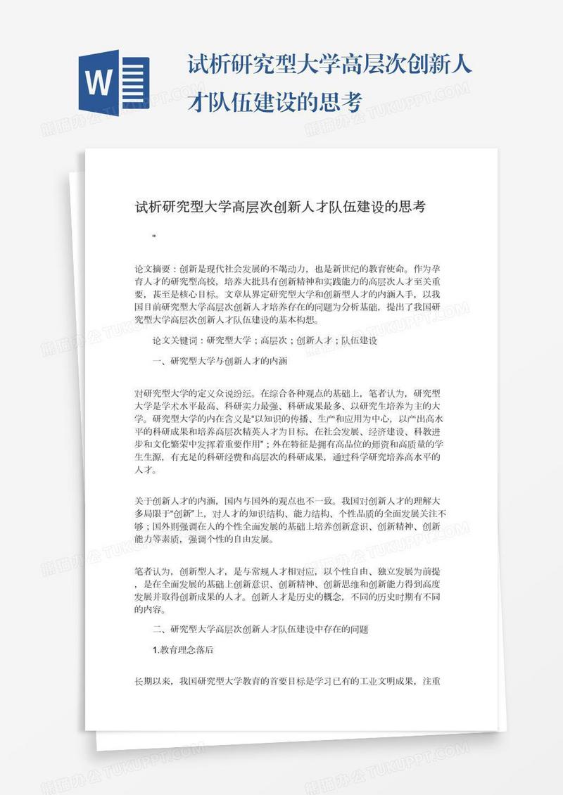 试析研究型大学高层次创新人才队伍建设的思考