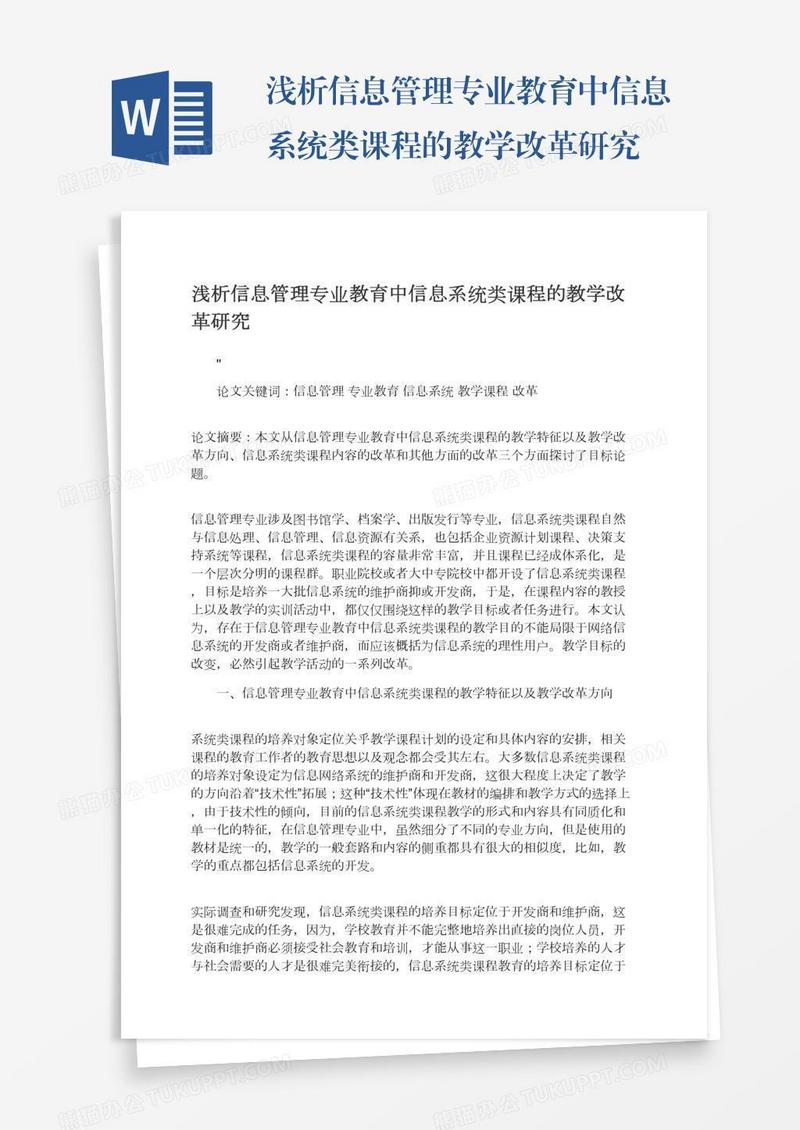 浅析信息管理专业教育中信息系统类课程的教学改革研究