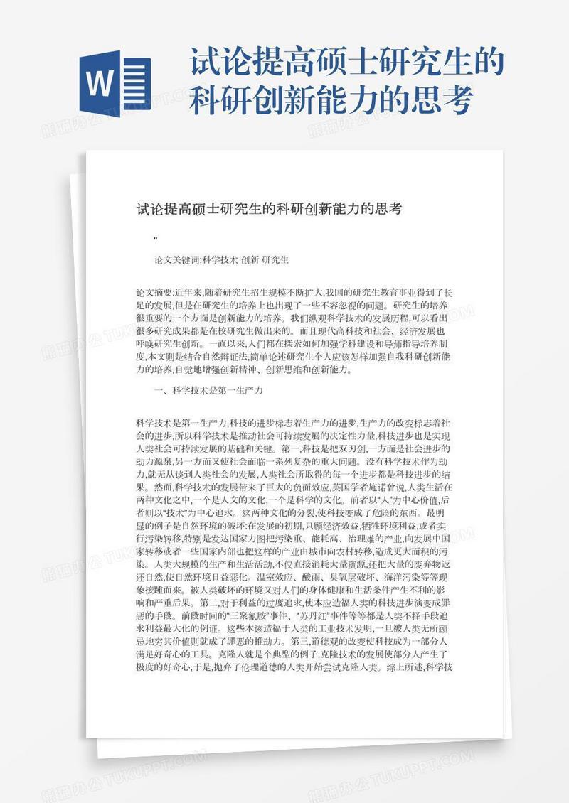 试论提高硕士研究生的科研创新能力的思考