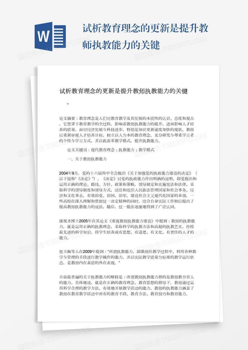 试析教育理念的更新是提升教师执教能力的关键